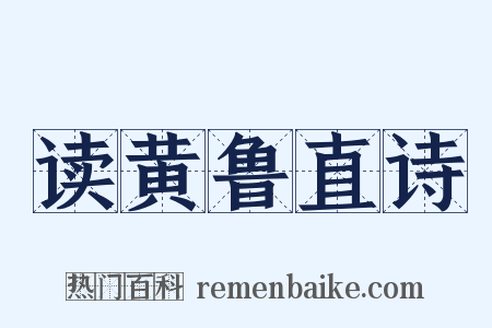 读黄鲁直诗是什么意思的图片